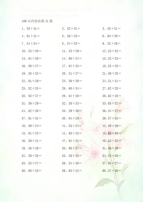 小学数学计算题100以内加法第41-60篇及答案