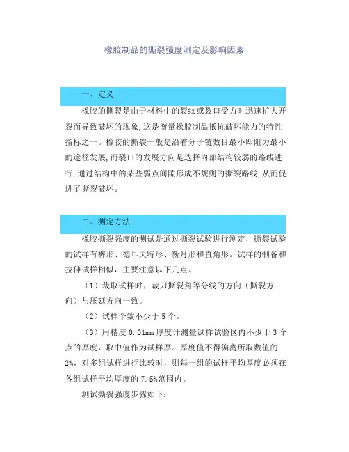 橡胶制品的撕裂强度测定及影响因素