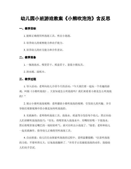 幼儿园小班游戏教案《小熊吹泡泡》含反思