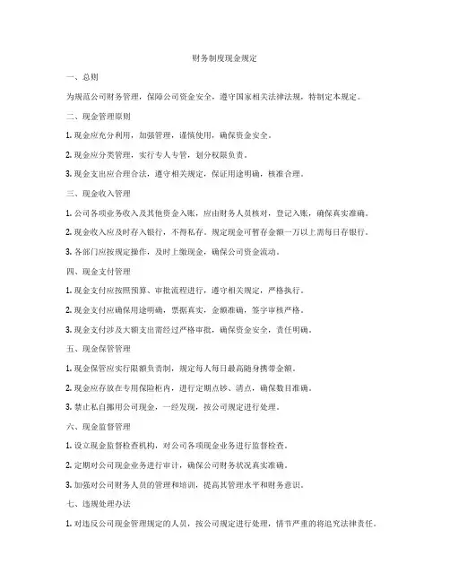 财务制度现金规定