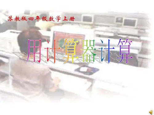 2021年苏教版四年级数学下册《用计算器计算》优质课课件