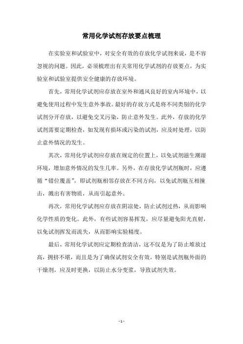 常用化学试剂存放要点梳理