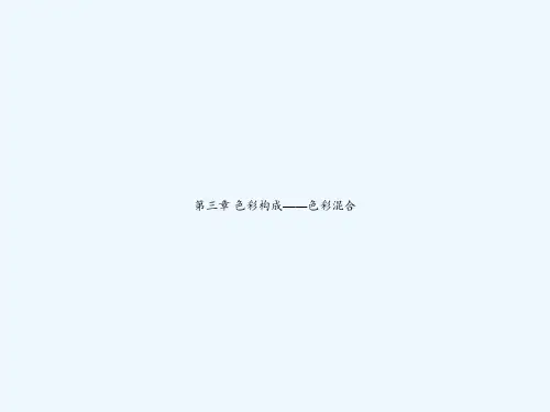 第三章 色彩构成——色彩混合 PPT