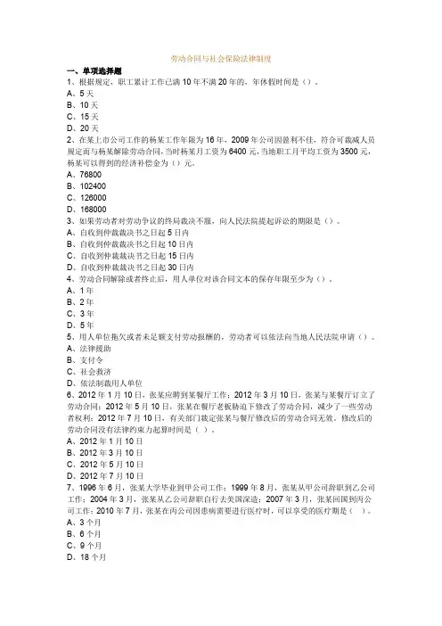经济法—劳动合同与社会保险法律制度(带答案解析)