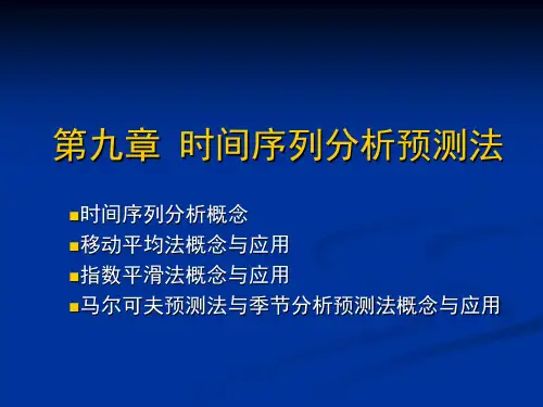 第九章_时间序列分析预测法