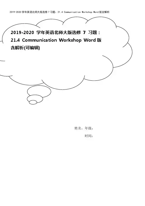2019-2020学年英语北师大版选修7习题：21.4 Communication Worksho
