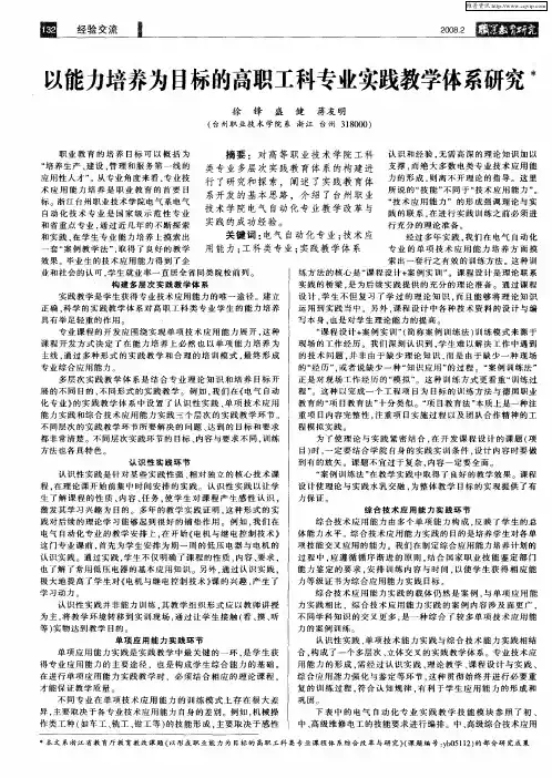 以能力培养为目标的高职工科专业实践教学体系研究