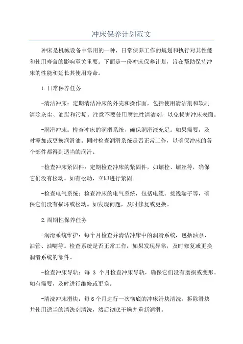 冲床保养计划范文