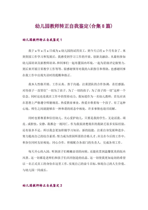 幼儿园教师转正自我鉴定(合集8篇)