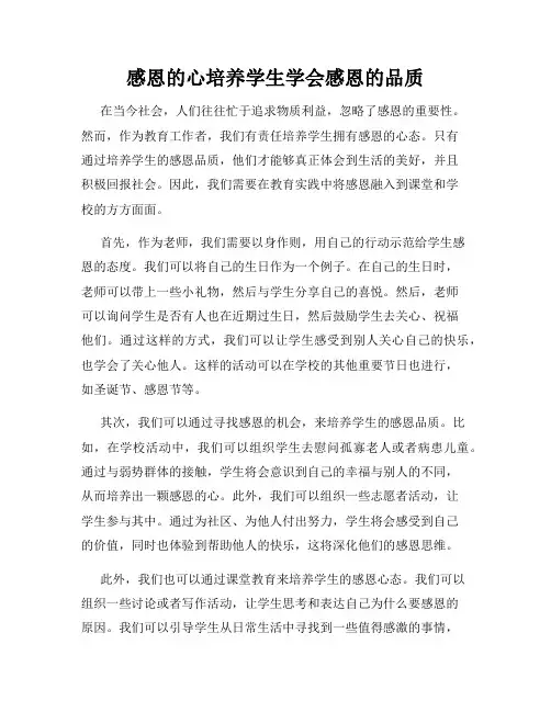 感恩的心培养学生学会感恩的品质