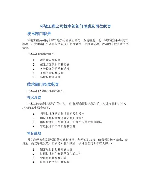 环境工程公司技术部部门职责及岗位职责