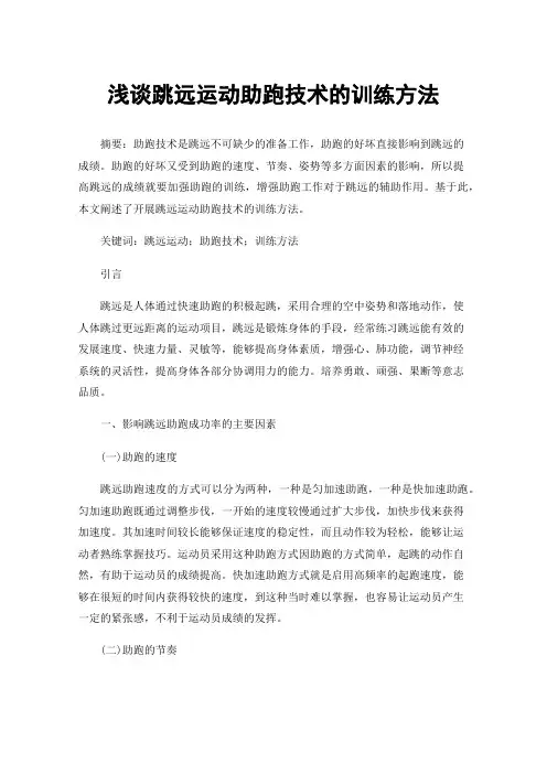 浅谈跳远运动助跑技术的训练方法