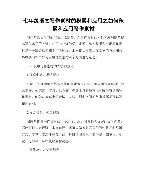 七年级语文写作素材的积累和应用之如何积累和应用写作素材