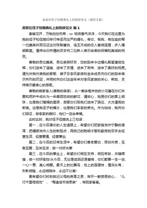 叔叔在侄子结婚典礼上的致辞范文（通用3篇）
