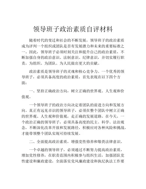 领导班子政治素质自评材料