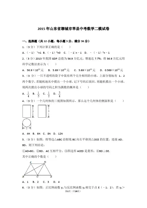 2015年山东省聊城市莘县中考数学二模试卷及参考答案