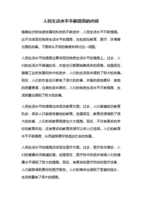 人民生活水平不断提高的内容