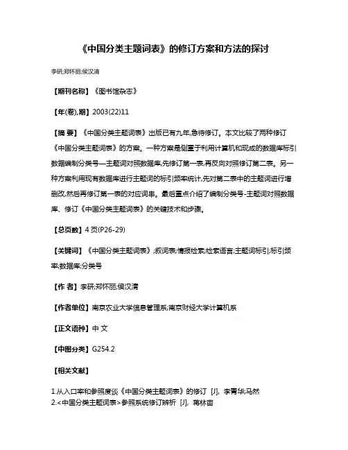 《中国分类主题词表》的修订方案和方法的探讨