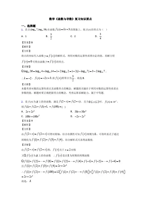 高考数学压轴专题2020-2021备战高考《函数与导数》分类汇编含答案