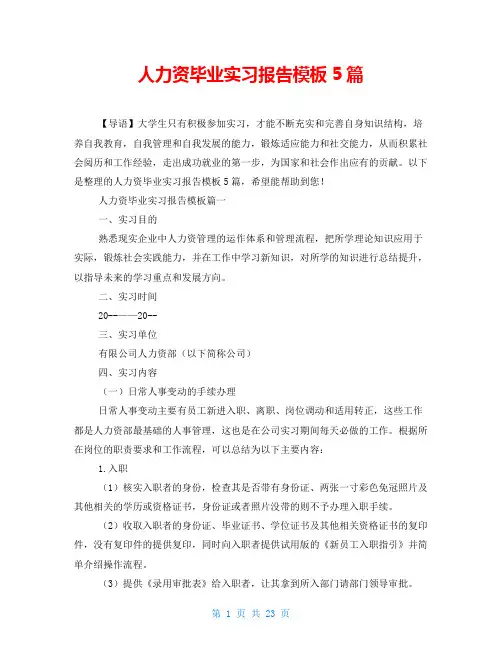 人力资源毕业实习报告模板5篇