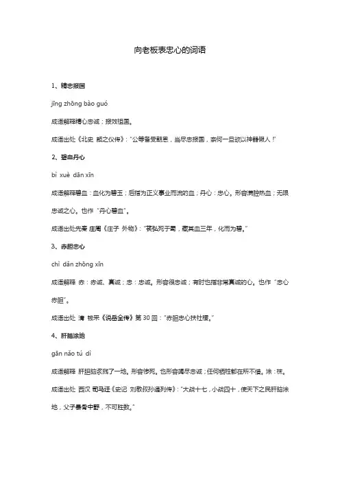 向老板表忠心的词语