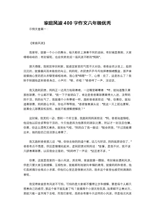 家庭风波400字作文六年级优秀