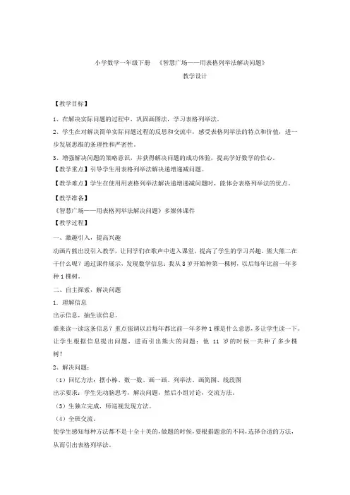 小学数学-智慧广场——用表格列举法解决问题教学设计学情分析教材分析课后反思