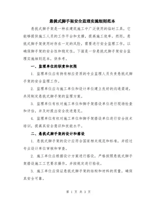 悬挑式脚手架安全监理实施细则范本