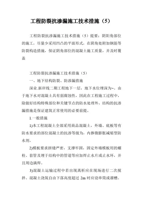 工程防裂抗渗漏施工技术措施(5)