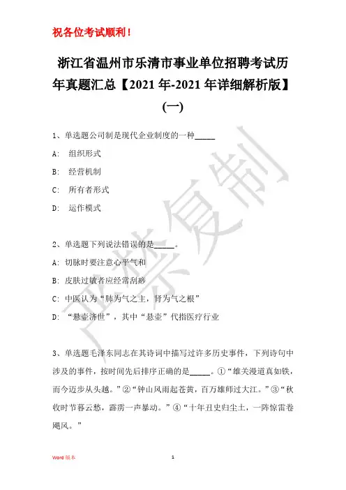 浙江省温州市乐清市事业单位招聘考试历年真题汇总【2021年版】(一)