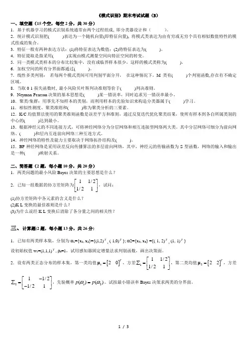 【模式识别】期末考试试卷01