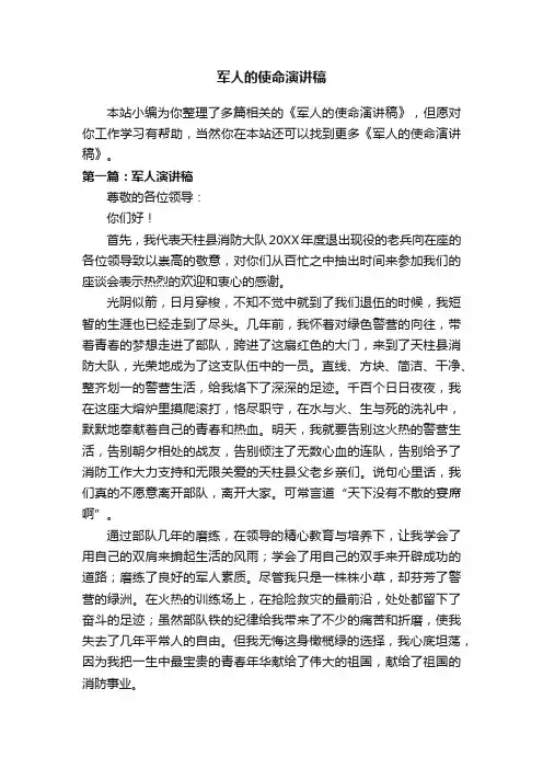 军人的使命演讲稿
