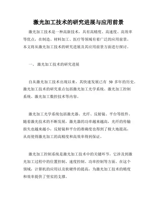 激光加工技术的研究进展与应用前景