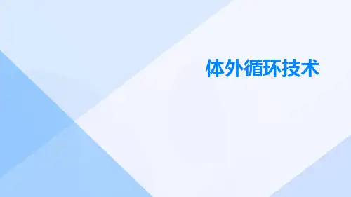 (医学课件)体外循环技术