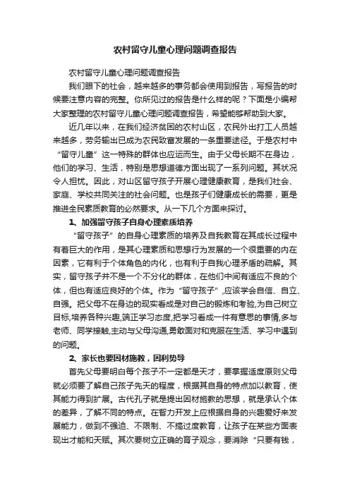 农村留守儿童心理问题调查报告