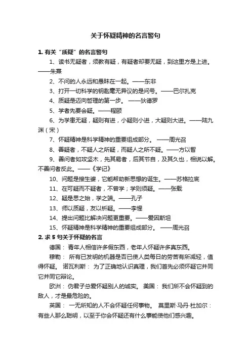 关于怀疑精神的名言警句