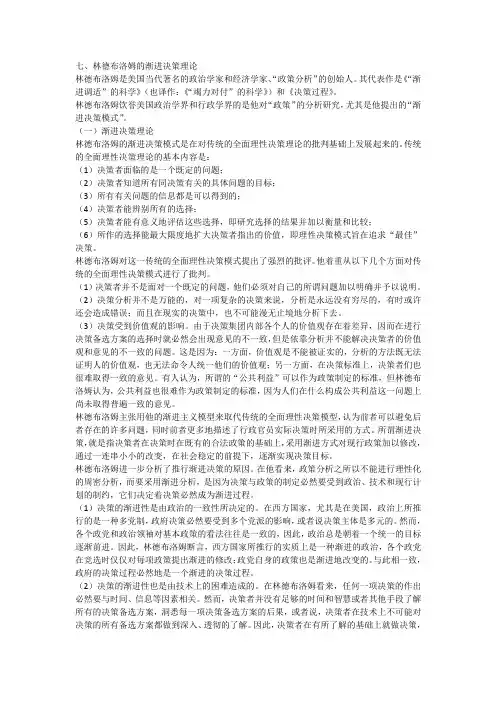 七、林德布洛姆的渐进决策理论[全文]
