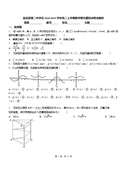 宜宾县第二中学校2018-2019学年高二上学期数学期末模拟试卷含解析