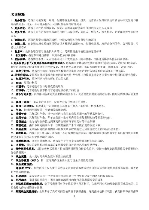 财管复习资料名词解释