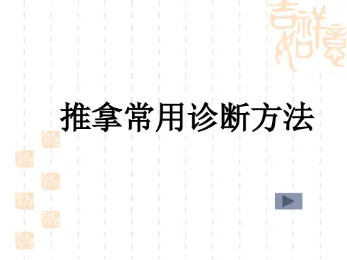 推拿常用诊断方法