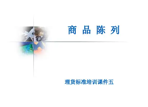 超市商品陈列培训教材(24张)PPT