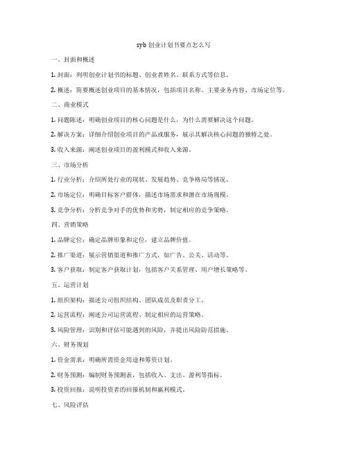 syb创业计划书要点怎么写