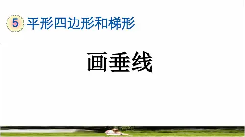 人教版四年级数学上册第五单元第2课时《画垂线》课件