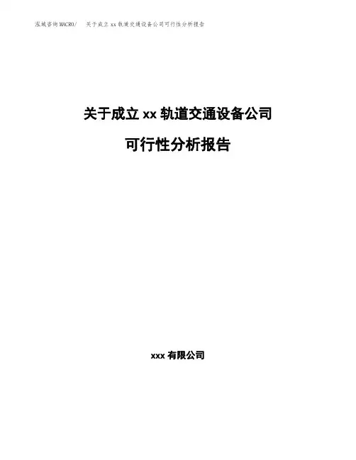 关于成立xx轨道交通设备公司可行性分析报告