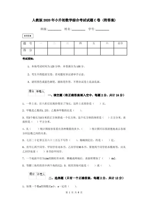 人教版2020年小升初数学综合考试试题C卷 (附答案)