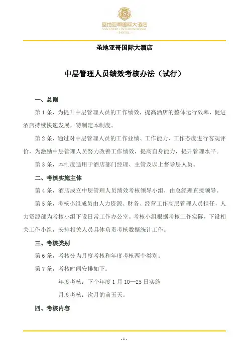 圣地亚哥酒店——中层绩效考评办法