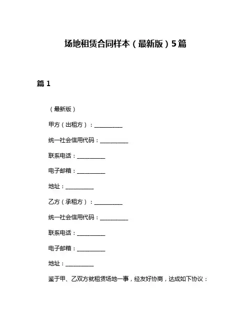 场地租赁合同样本(最新版)5篇