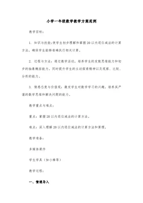 小学一年级数学教学方案范例（三篇）