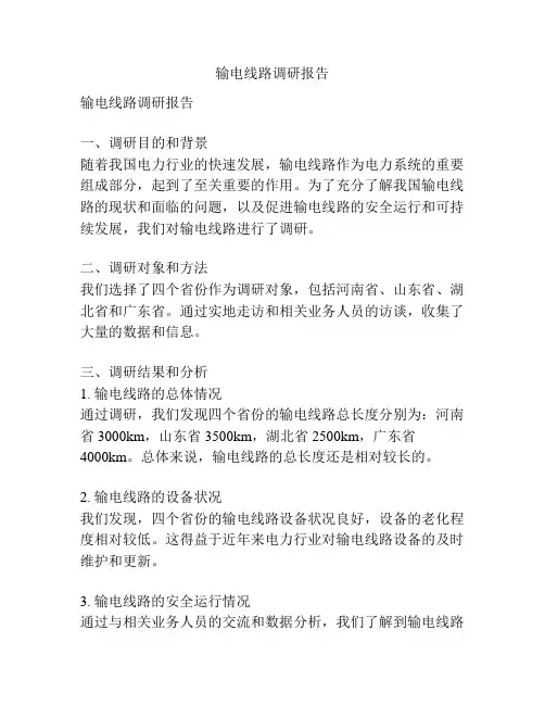 输电线路调研报告