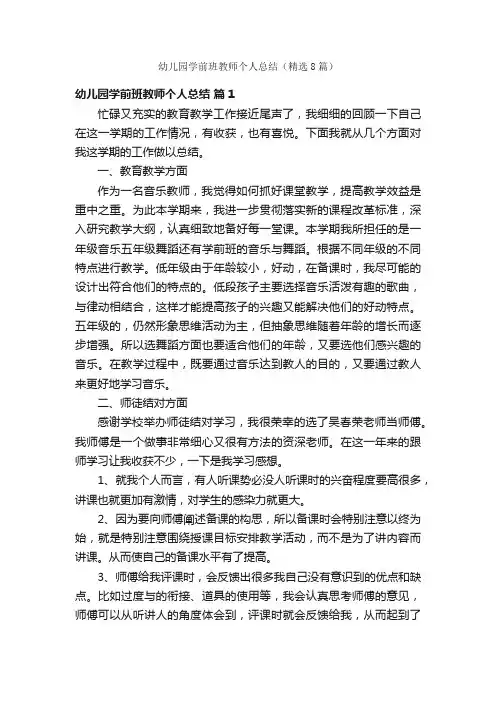 幼儿园学前班教师个人总结（精选8篇）